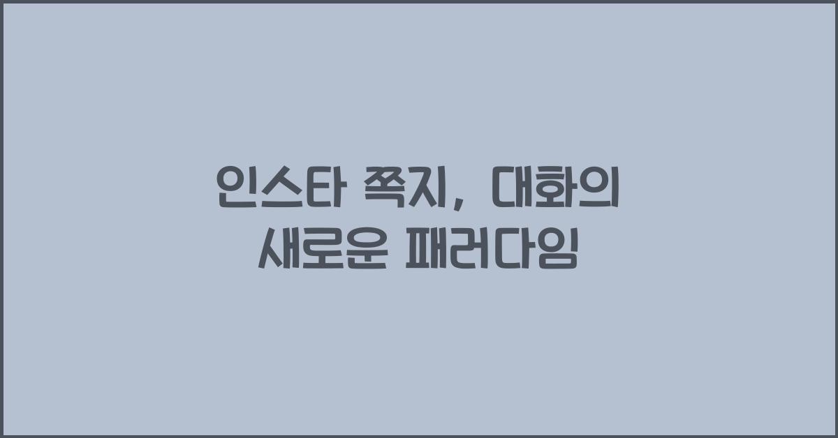 인스타 쪽지