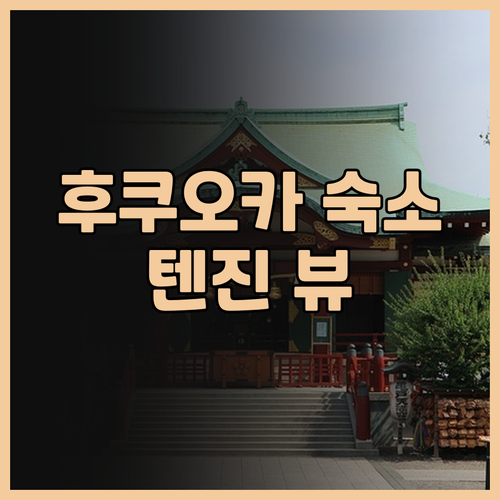 니시테츠 인 후쿠오카 숙박 후기 텐진