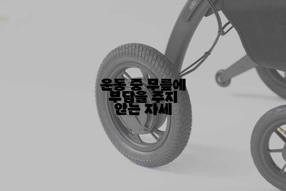 운동 중 무릎에 부담을 주지 않는 자세