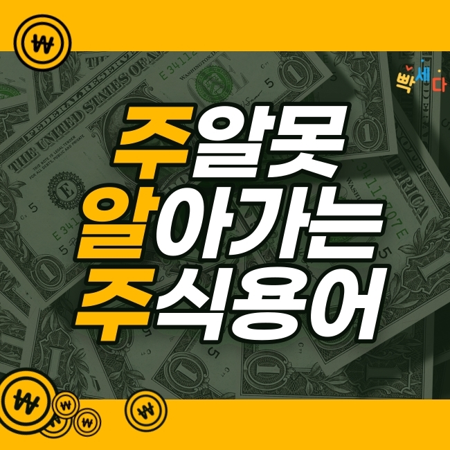  주식 총 정리 주식 초보, 사회 초년생들에게 주식 용어 정리 주린이와 성장하는 블로그
