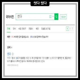 썻다 썼다 맞춤법 맞는 표현_2