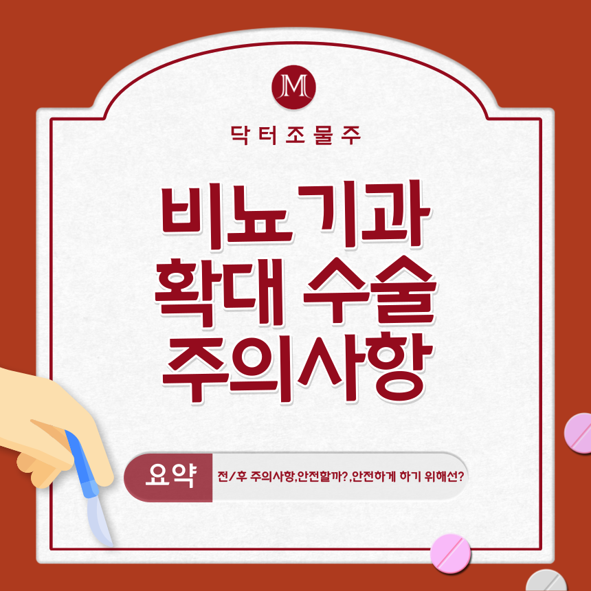  비뇨기과 확대수술 주의사항