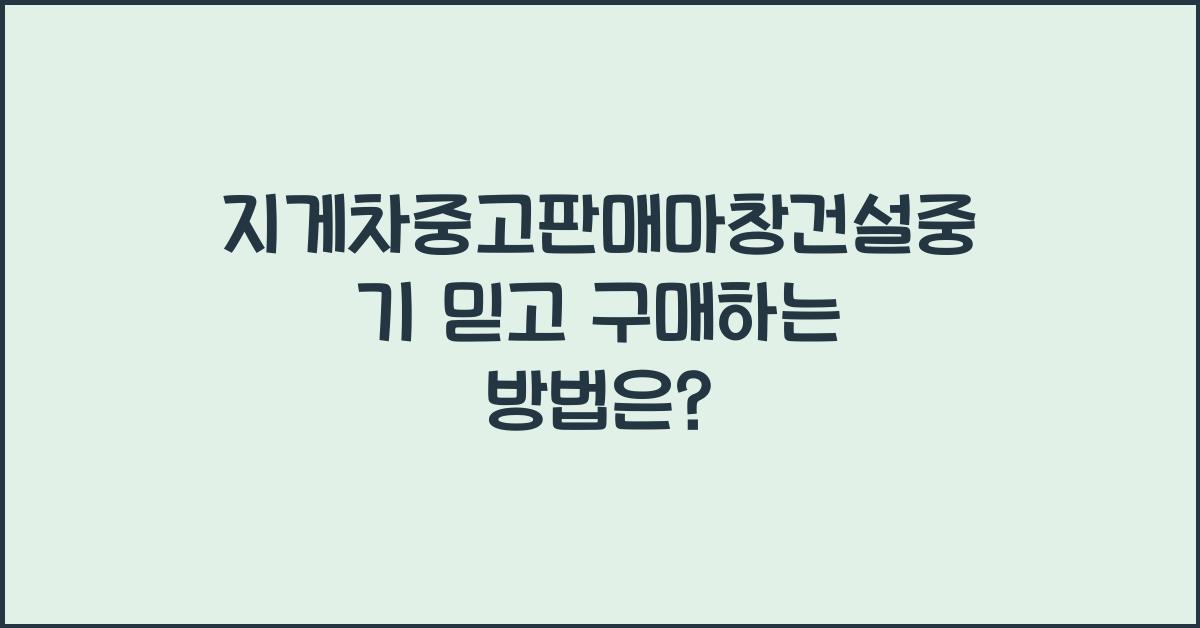 지게차중고판매마창건설중기