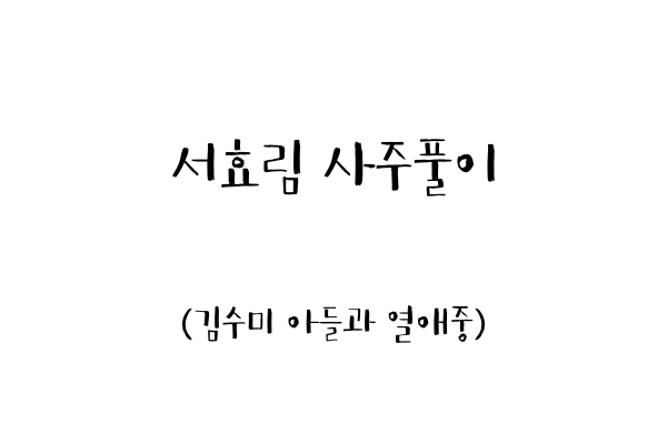  서효림 사주풀이 (김수미 아들과 열애중)