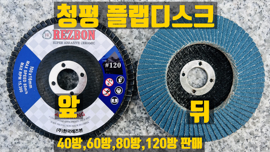  한국레즈본 청평 플랩디스크