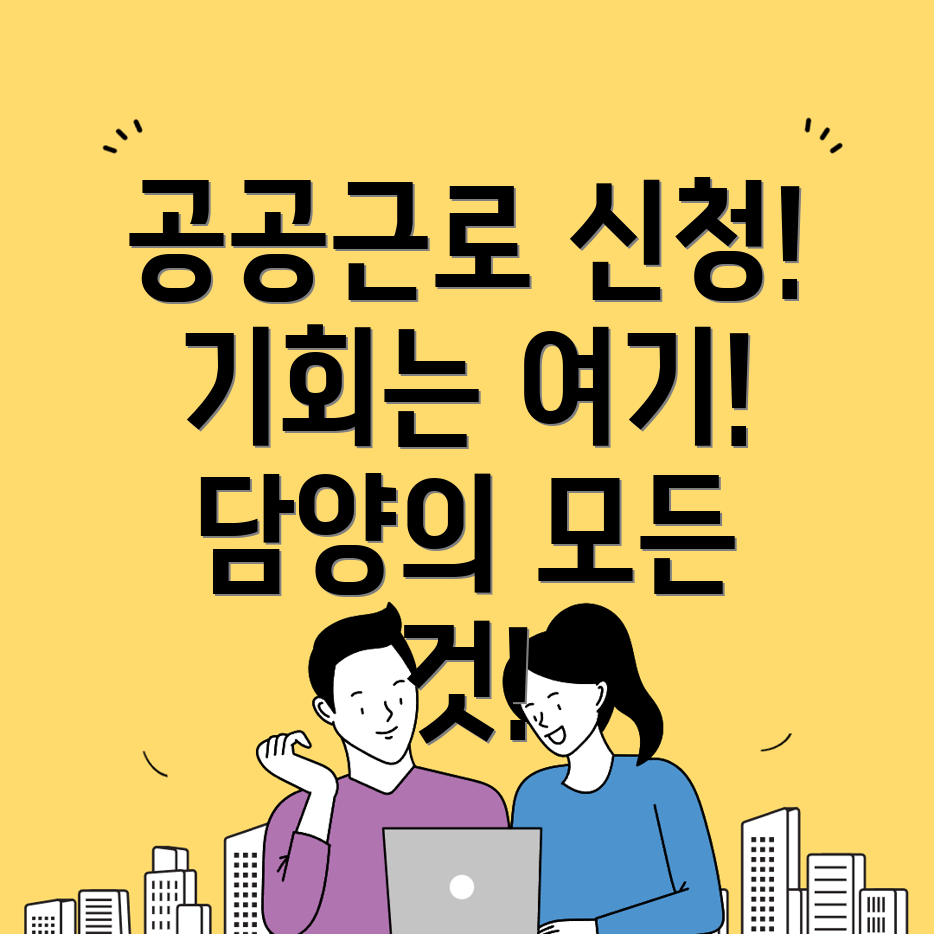 담양군 공공근로