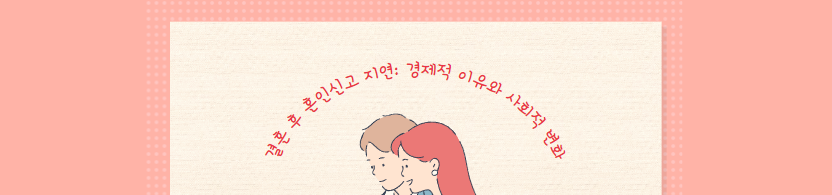  혼인신고를 미루는 부부들: '결혼 페널티'의 영향 분석