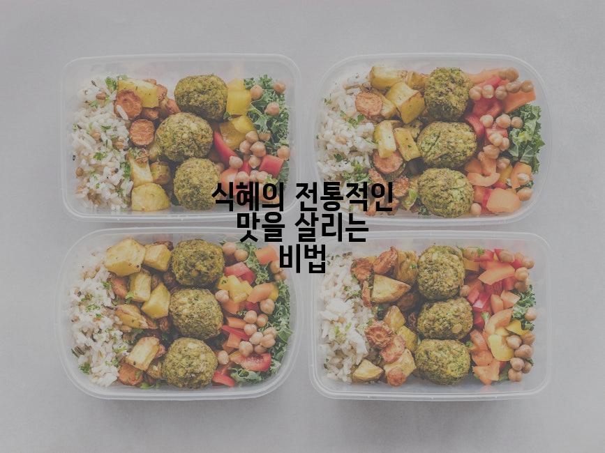 식혜의 전통적인 맛을 살리는 비법
