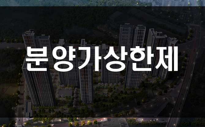  분양가 상한제 의미와 적용지역