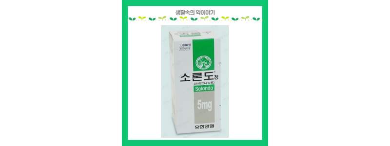 [소론도정] 부신피질호르몬제