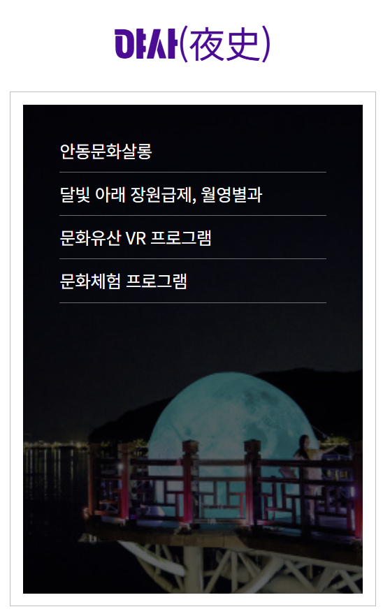 안동 월영야행