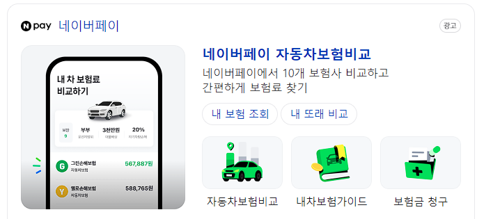 네이버페이 다이렉트 자동차보험 비교견적 서비스 캡처