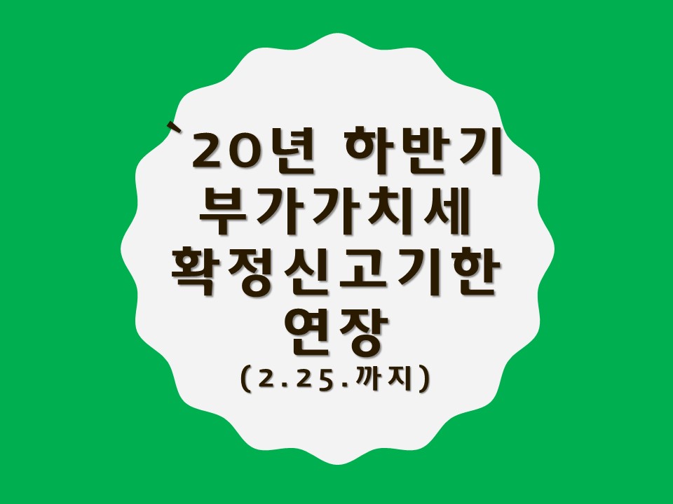  2020년 2기 부가가치세 확정 신고기한 연장 발표! 개인사업자만 해당!