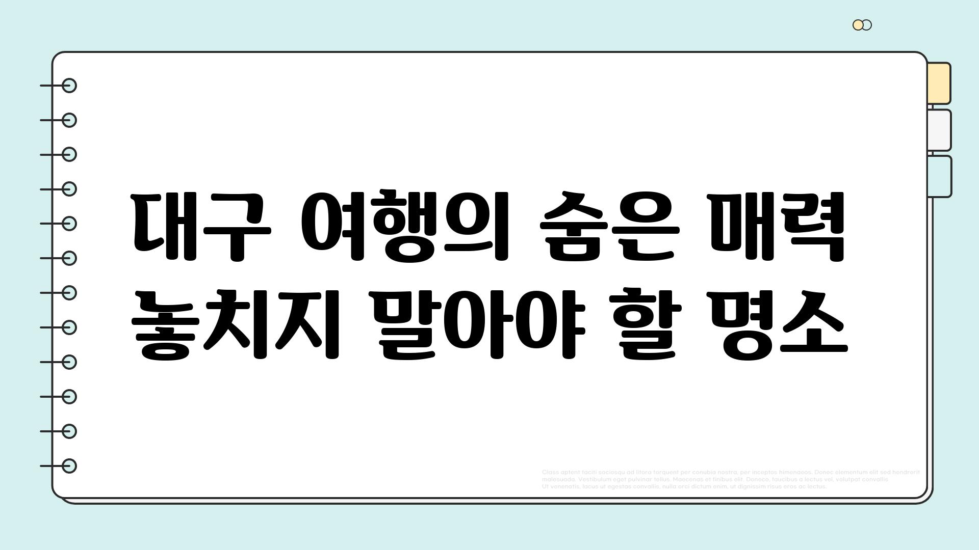 대구 여행의 숨은 매력 놓치지 말아야 할 명소