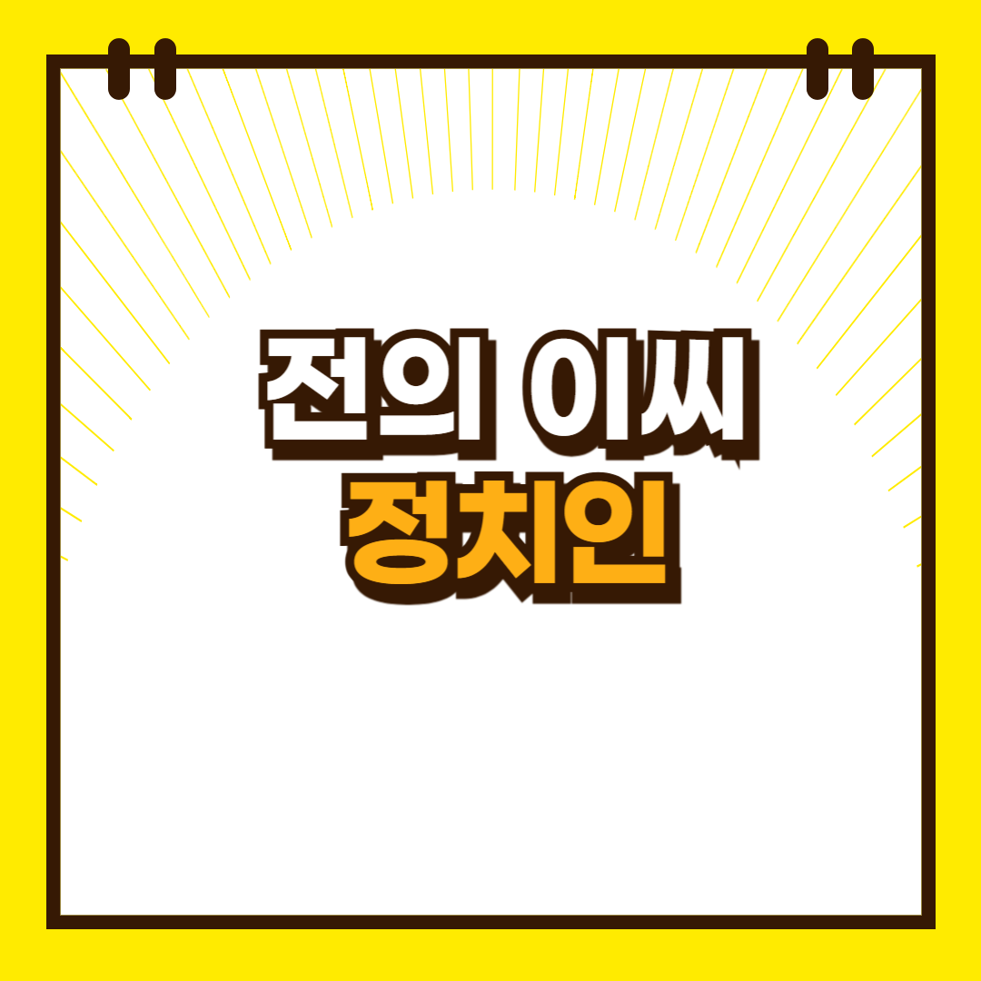 전의이씨_정치인