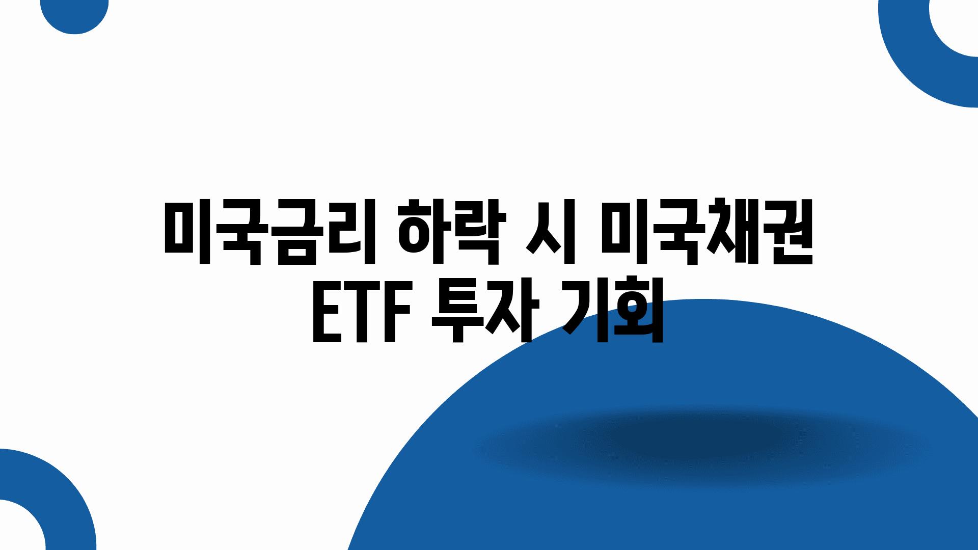 미국금리 하락 시 미국채권 ETF 투자 기회