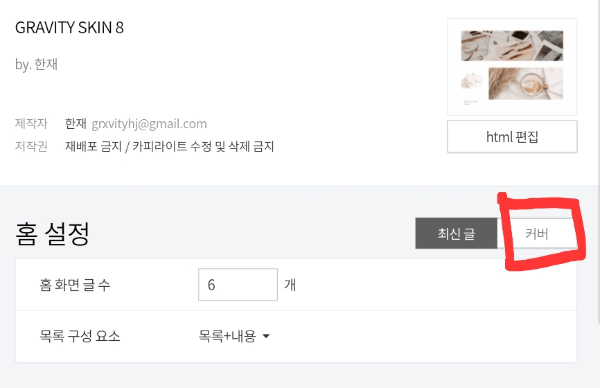 스킨 편집 > 홈 설정 > 커버