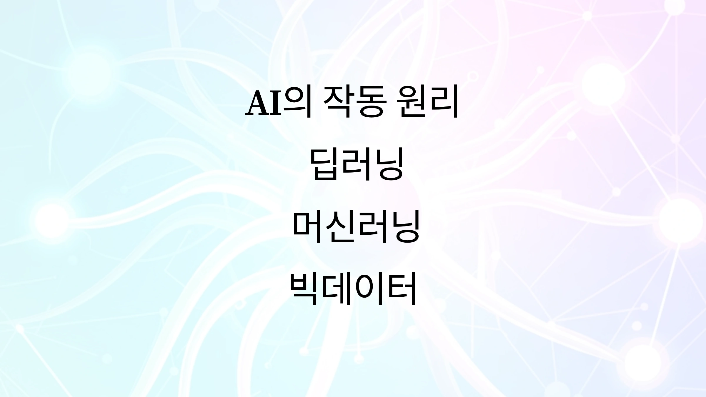 AI의 작동 원리 딥러닝, 머신러닝, 그리고 빅데이터