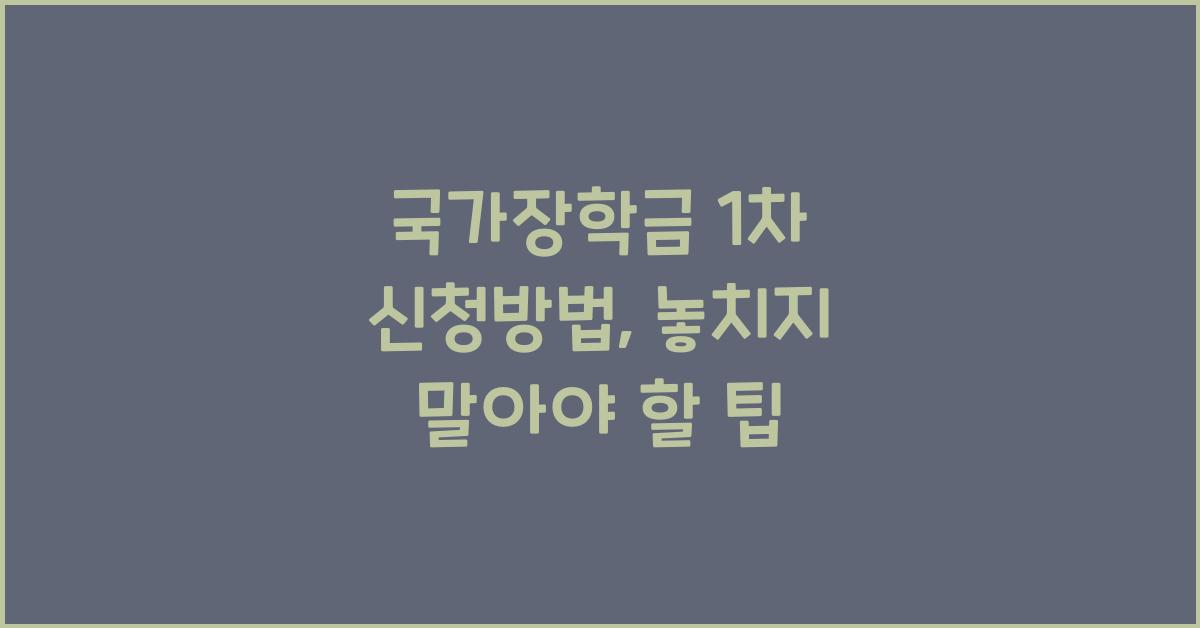 국가장학금 1차 신청방법