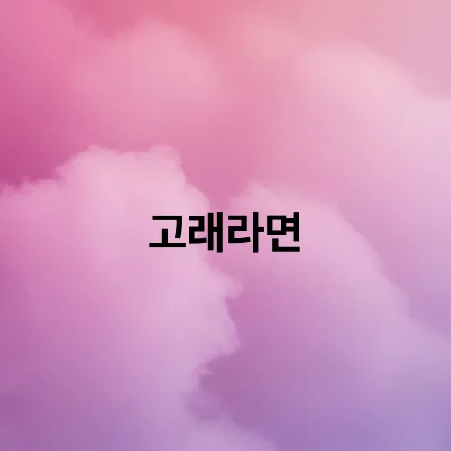 고래라면