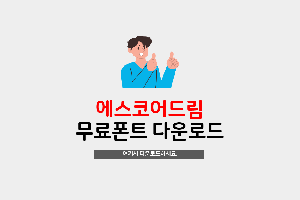  무료폰트 - 에스코어드림 폰트를 다운로드하세요.