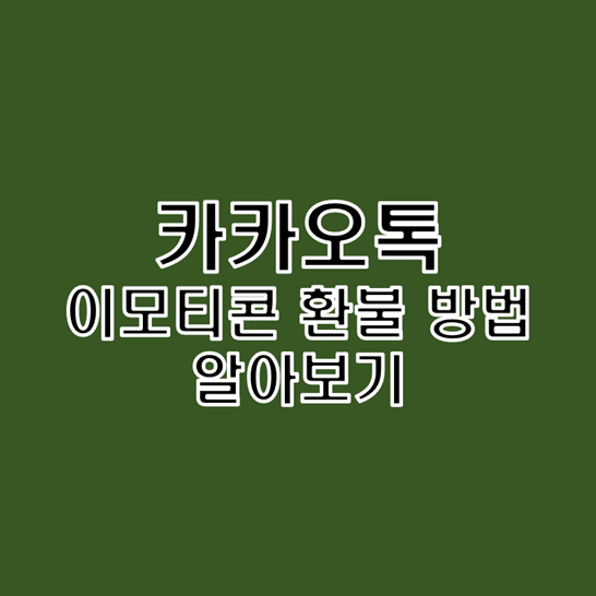  카카오톡 이모티콘 환불 방법 갤럭시 스마트폰과 아이폰 구분해서 알아보기