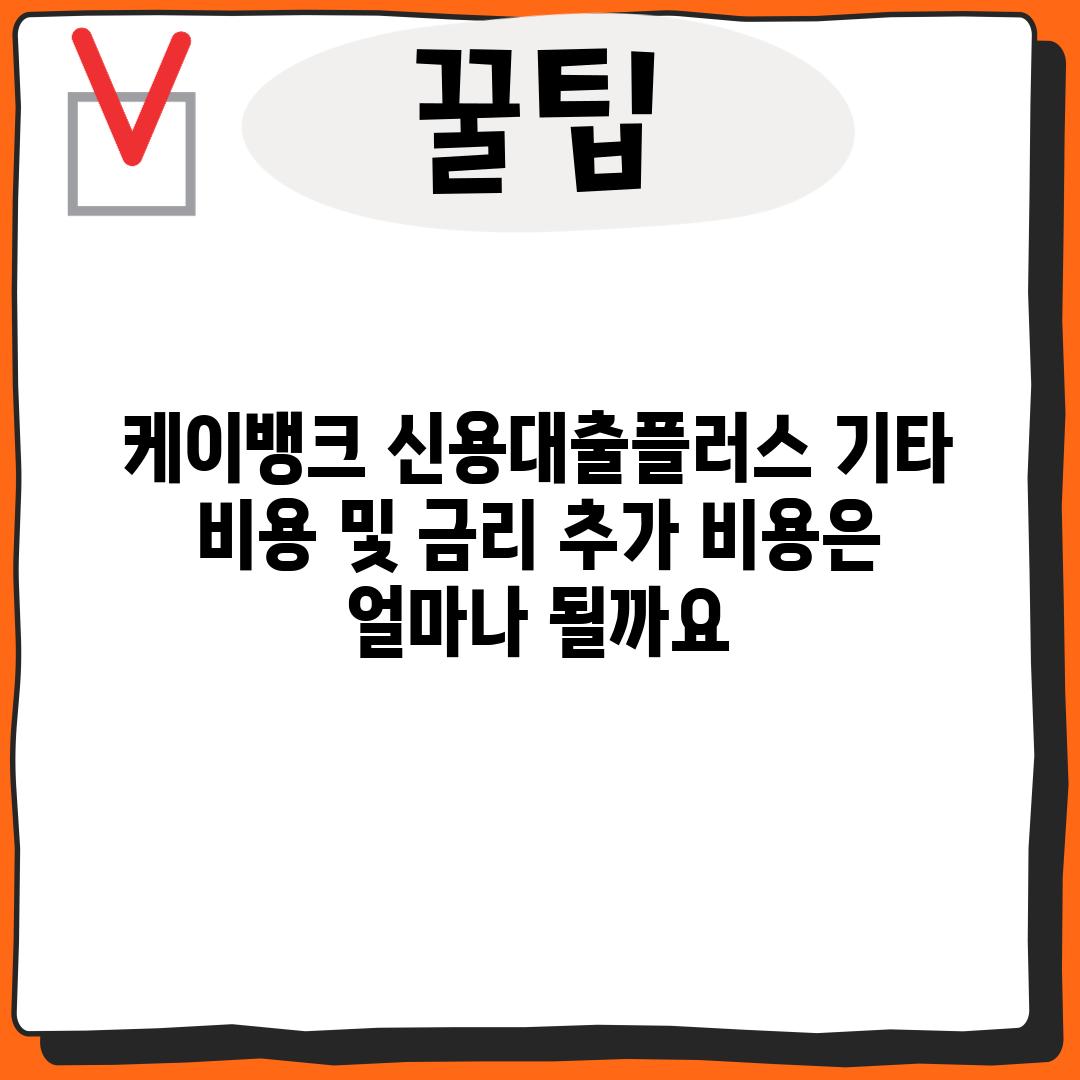 케이뱅크 신용대출플러스 기타 비용 및 금리: 추가 비용은 얼마나 될까요?