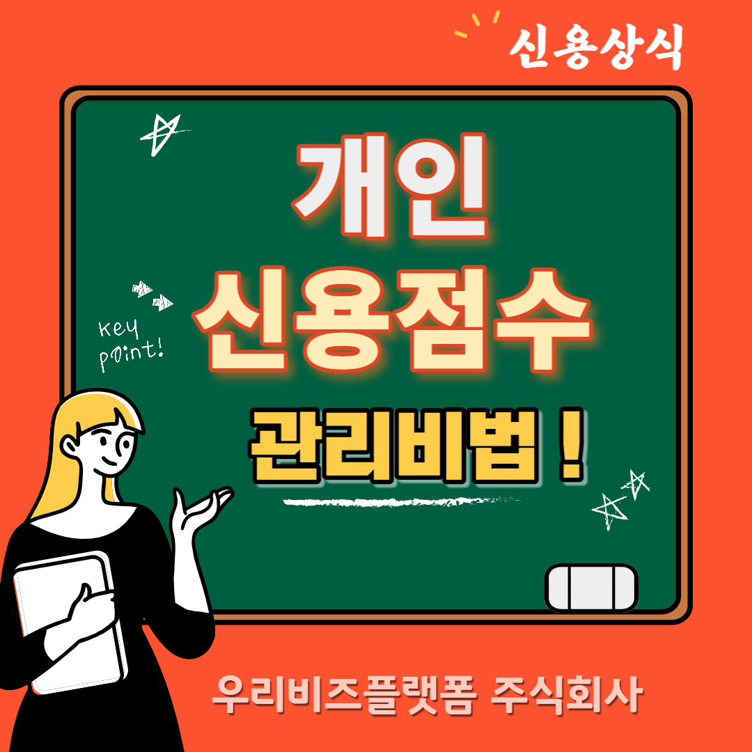  개인 신용점수 만점자가 알려주는 관리비법