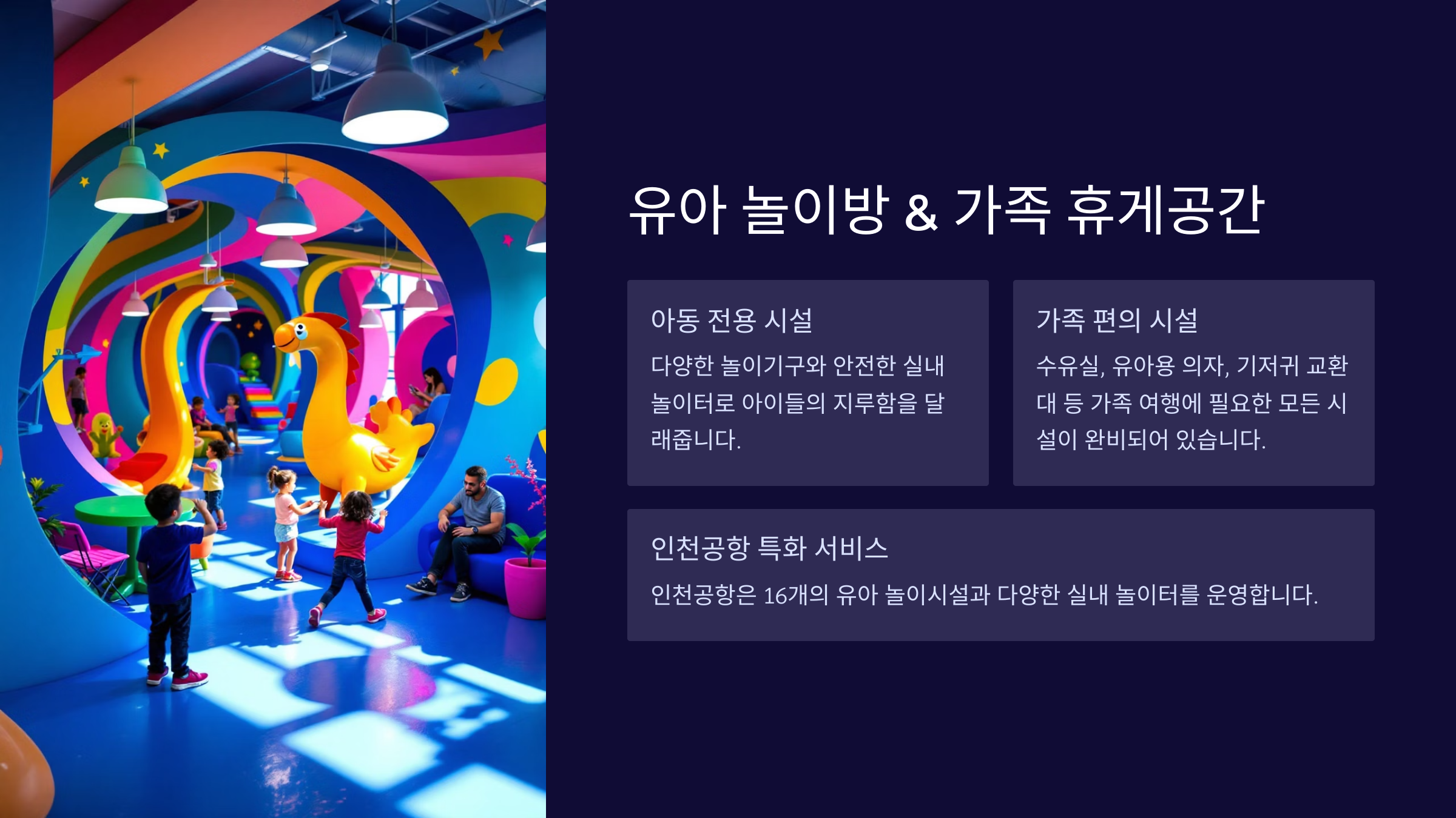 유아놀이방 인천공항 특화서비스