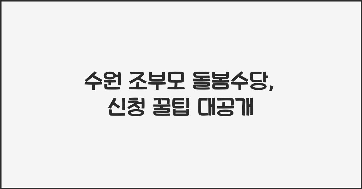 수원 조부모 돌봄수당