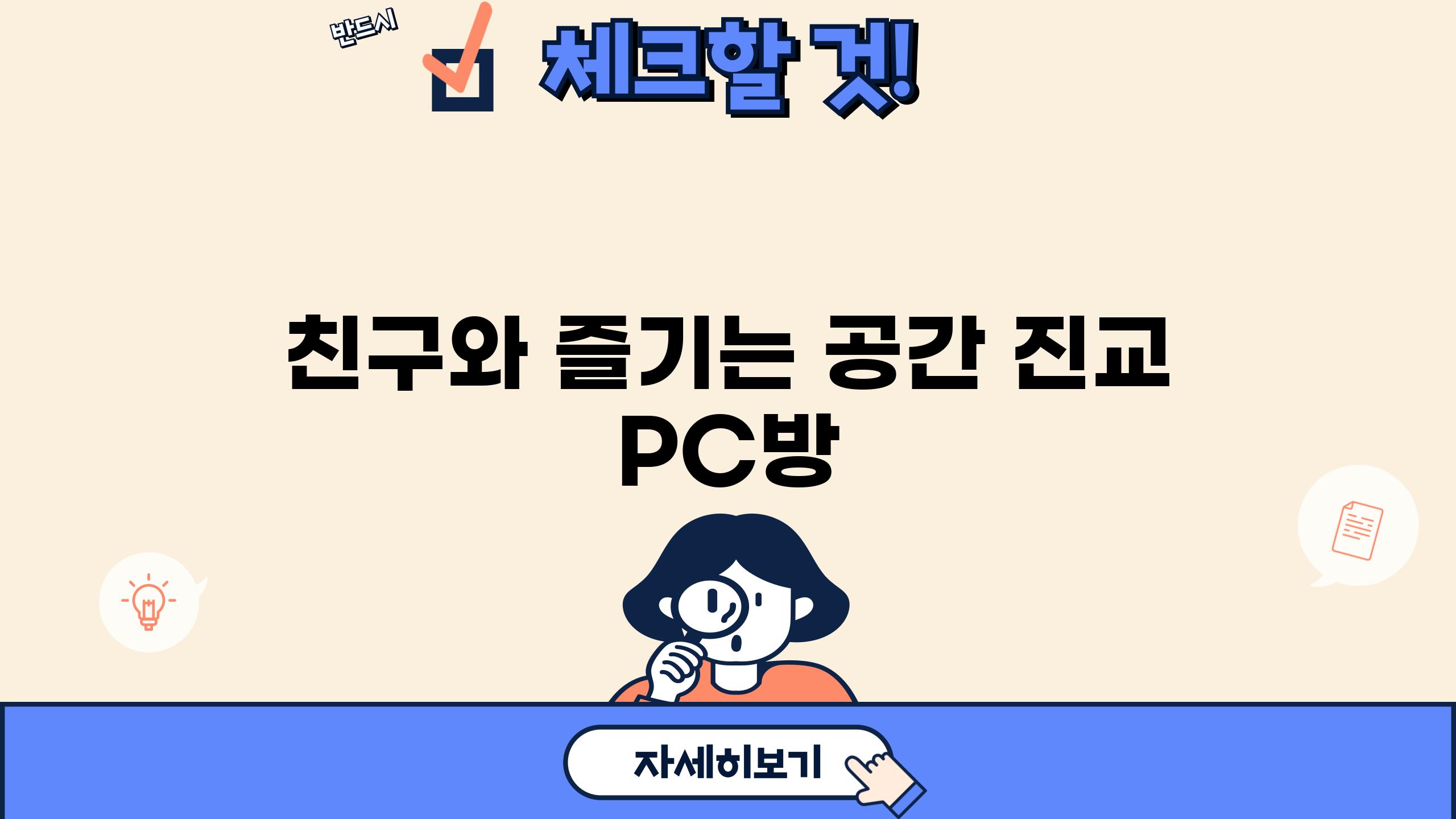 친구와 즐기는 공간, 진교 PC방