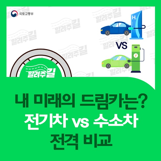  전기차 VS 수소차 전격비교!