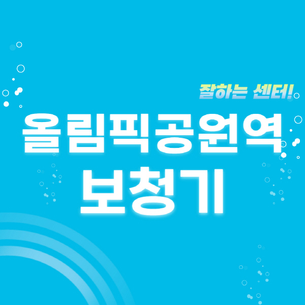 올림픽공원역-보청기-잘하는-곳-센터-추천-무료체험-지원금-렌탈-가격-브랜드