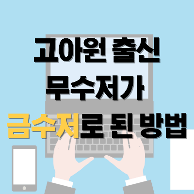 고아원 출신 무수저에서 성공한 유튜버 - 선한부자 오가닉 현흥수 씨