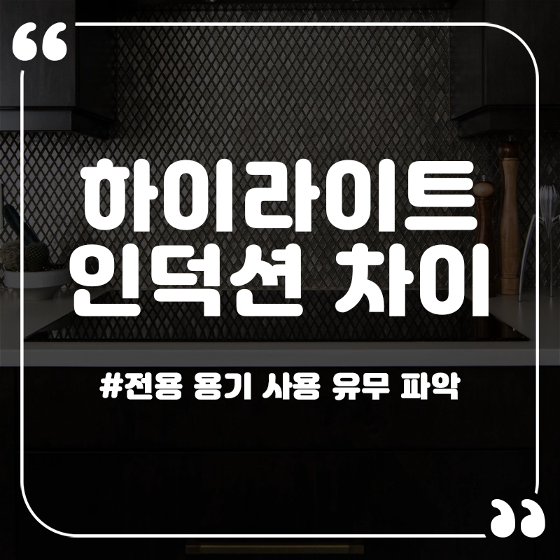 하이라이트-인덕션-차이