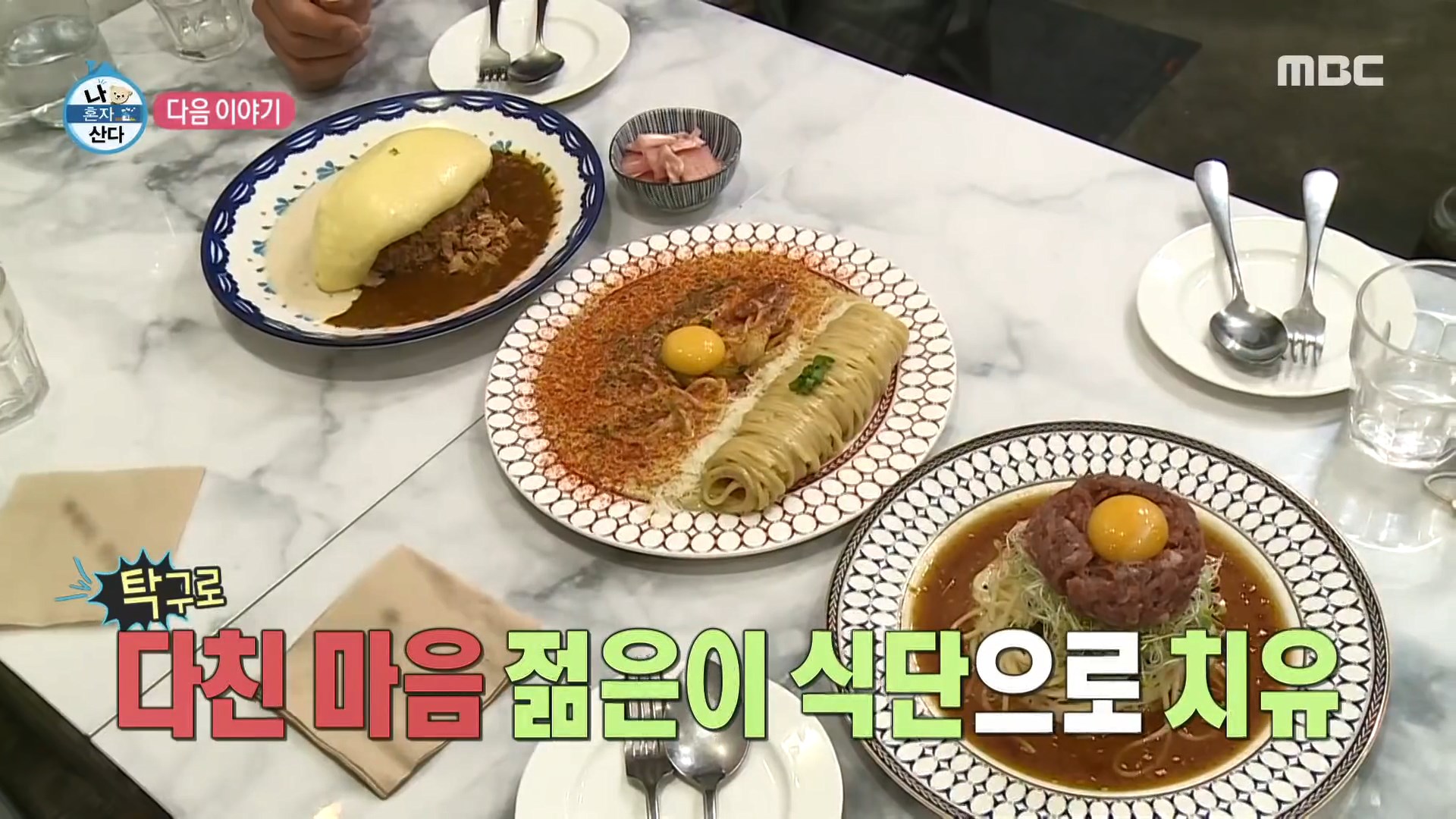  나 혼자 산다 나혼산 김광규 육중완 김태원 파스타 오므라이스 강남 가로수길 맛집