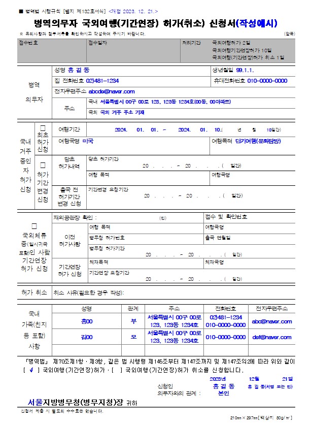 병역의무자 국외여행 허가 신청서