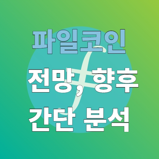  파일 코인 전망, 정보와 향후 간단 분석 - FIL Coin