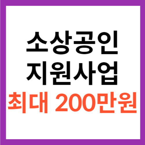 2024 소상공인 냉난방기 지원사업 에어컨 냉장고 가능 최대 200만 원