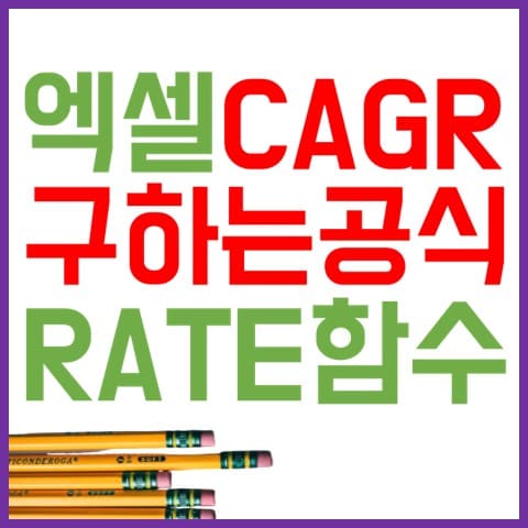 엑셀-CAGR-구하는-RATE함수-표지