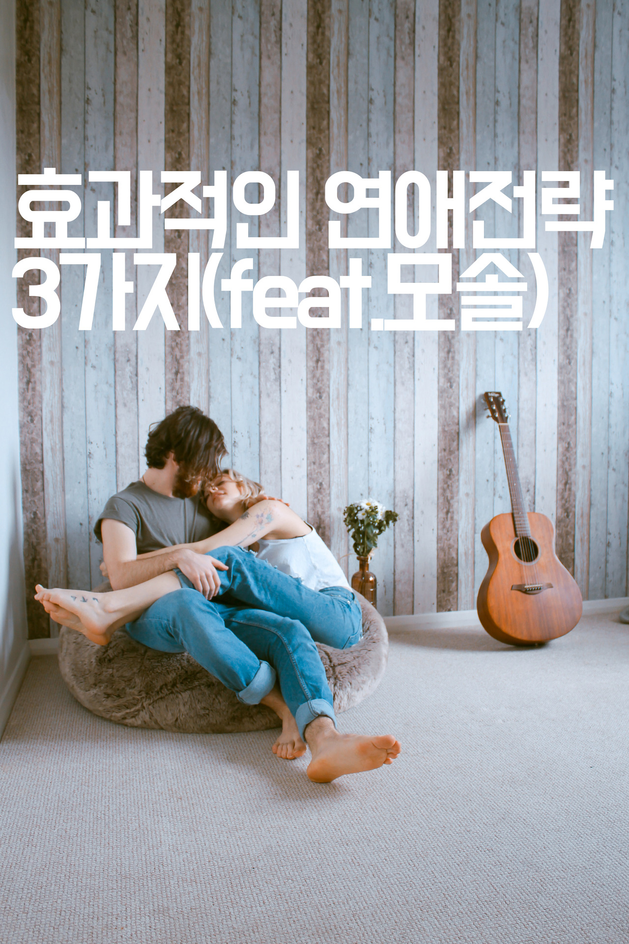  [인간관계] 효과적인 연애 전략 3가지(feat.모솔)