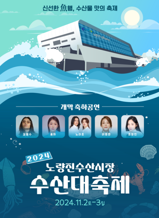 2024노량진 수산시장 수산대축제 해산물과 문화가 만나는 특별한 주말