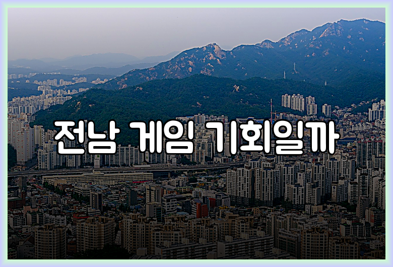 전남 게임 기회일까
