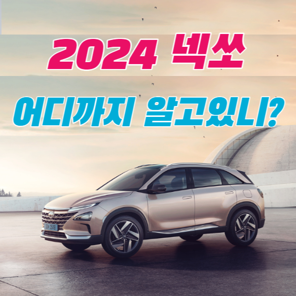 2024 넥쏘