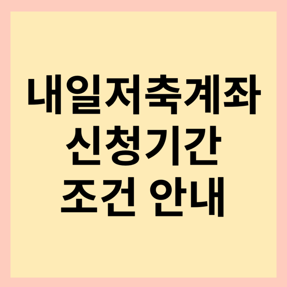  청년내일저축계좌 2024 조건, 지원금 등 상세 안내(feat. 근로소득 50만원 조건 등!)