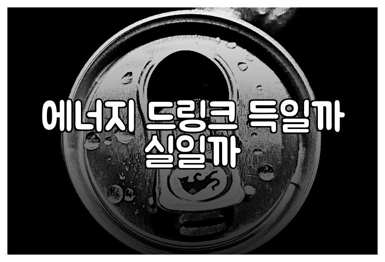 에너지 드링크 득일까 실일까