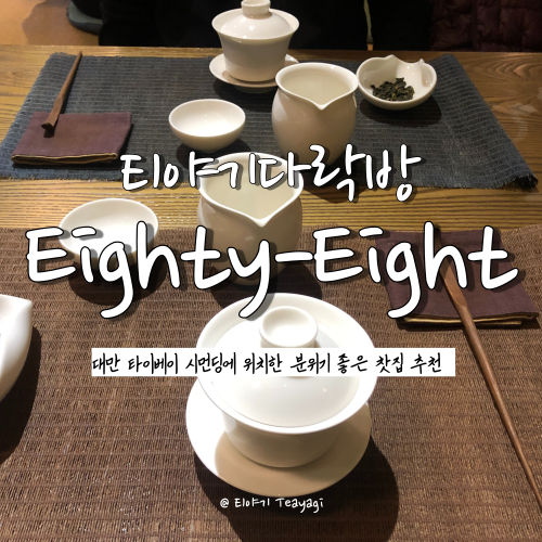  대만 여행 | 타이베이에서 꼭 다녀와야 할 찻집, Eighty-Eight Tea