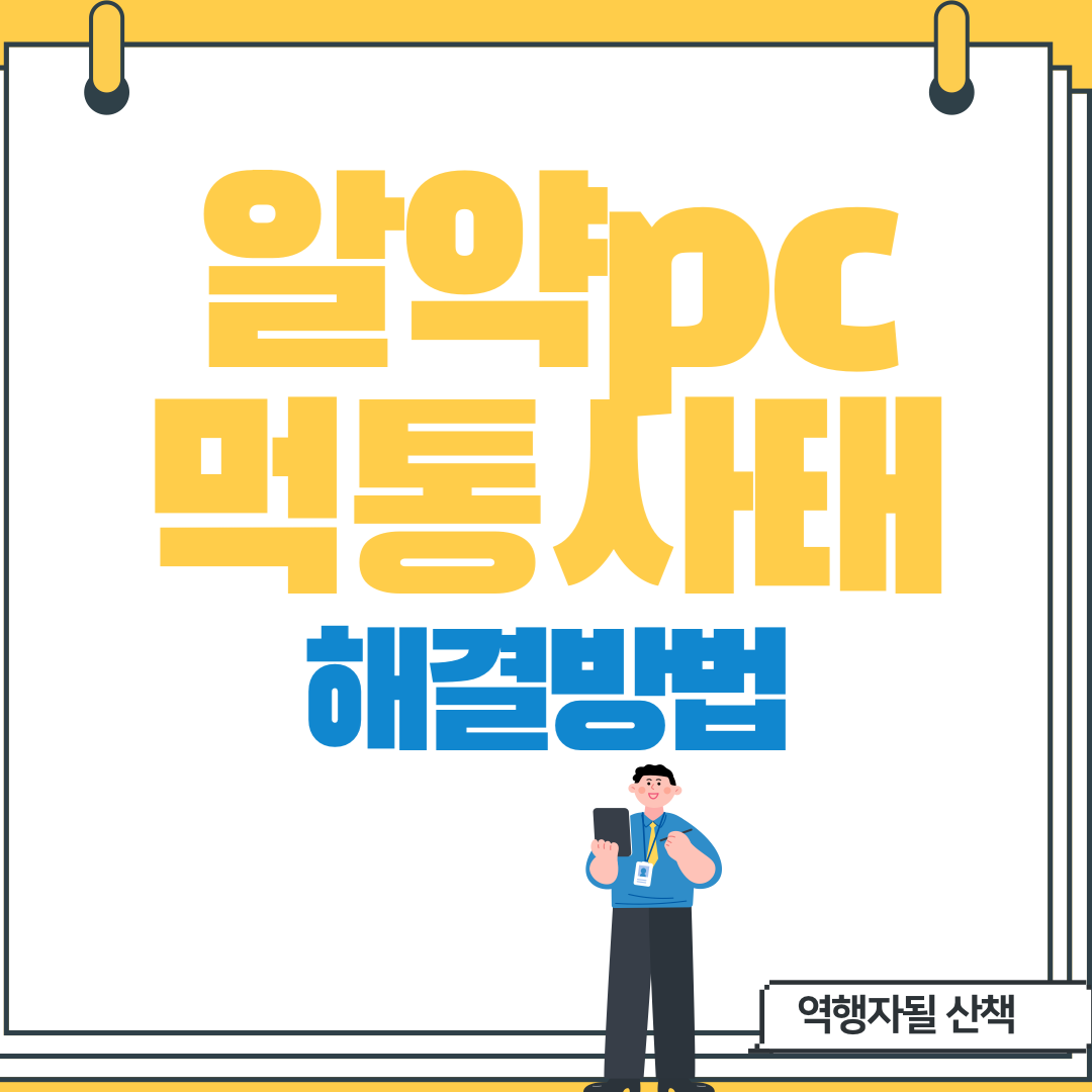  [알약]pc먹통현상 발생&해결방법