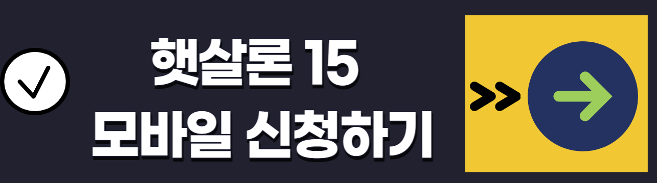 햇살론15