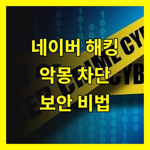 네이버 해킹 악몽, 완벽 차단하는 철